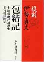伊勢貞丈「包結記」 : 復刻 2(再現用図集) 伊勢貞丈「包結記」 : 復刻 2(再現用図集) 復刻 伊勢貞丈 包結